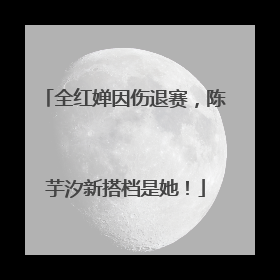 全红婵因伤退赛，陈芋汐新搭档是她！